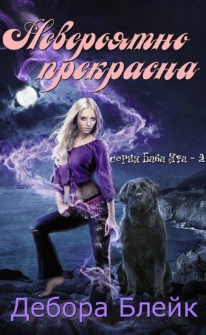 Блейк Дебора - Невероятно прекрасна