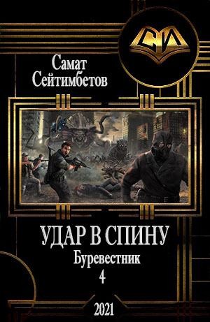 Сейтимбетов Самат - Удар в спину