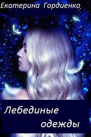 Гордиенко Екатерина - Лебединые одежды