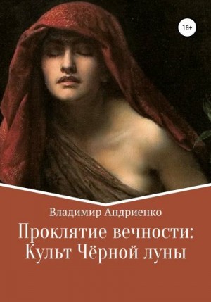 Андриенко Владимир - Проклятие вечности. Культ Чёрной луны