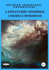 Спецназ поневоле