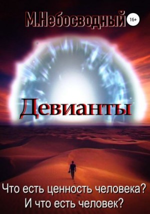 Небосводный Матвей - Девианты