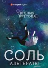 Кретова Евгения - Альтераты. Соль