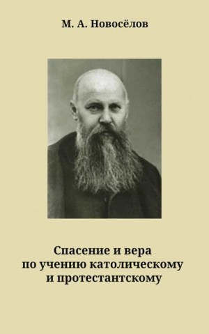 Новоселов М. - Спасение и вера по учению католическому и протестантскому