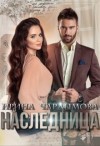 Чардымова Ирина - Наследница