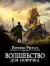 Ренгач Евгений - Волшебство для новичка