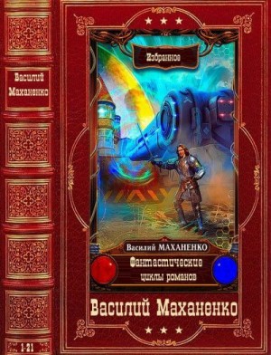 Маханенко Василий - Фантастические циклы романов. Сборник. Книги 1-21