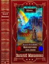 Маханенко Василий - Фантастические циклы романов. Сборник. Книги 1-21
