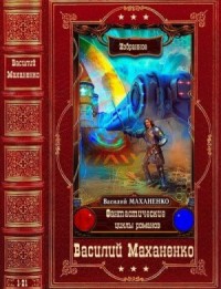 Фантастические циклы романов. Сборник. Книги 1-21