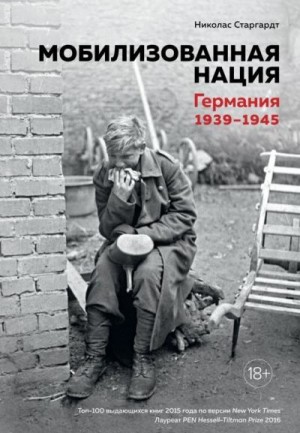 Старгардт Николас - Мобилизованная нация. Германия 1939–1945