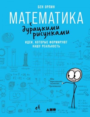 Орлин Бен - Математика с дурацкими рисунками. Идеи, которые формируют нашу реальность