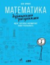 Орлин Бен - Математика с дурацкими рисунками. Идеи, которые формируют нашу реальность