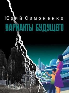 Симоненко Юрий - Варианты будущего