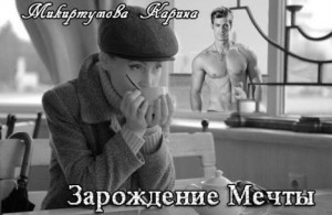 Микиртумова Карина - Зарождение мечты