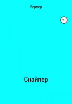 Вермер Андрей - Cнайпер