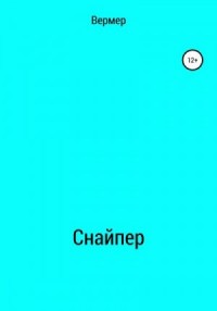Cнайпер