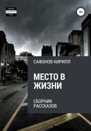 Сафонов Кирилл - Место в жизни