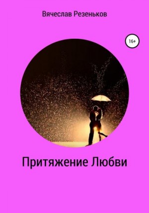 Резеньков Вячеслав - Притяжение любви