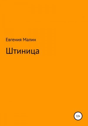 Малин Евгения - Штиница