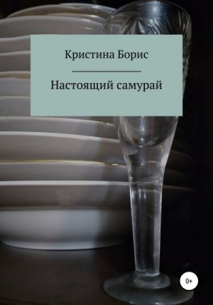 Борис Кристина - Настоящий самурай