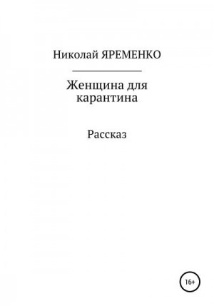 Яременко Николай - Женщина для карантина