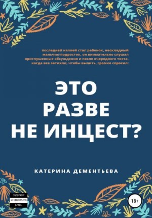 дементьева катерина - Это разве не инцест?