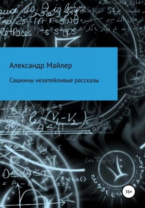 Майлер Александр - Сашкины незатейливые рассказы