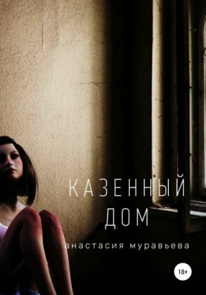 Муравьева Анастасия - Казенный дом