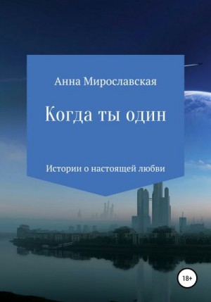 Мирославская Анна - Когда ты один