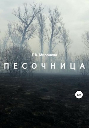 Миронова Екатерина - Песочница