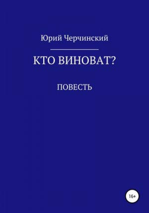 Черчинский Юрий - Кто виноват?