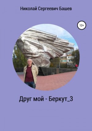 Башев Николай - Друг мой – Беркут_3
