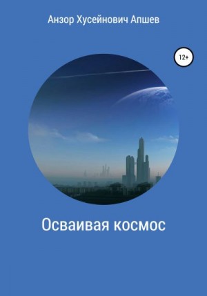 Апшев Анзор - Осваивая космос