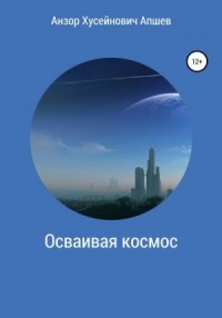 Осваивая космос