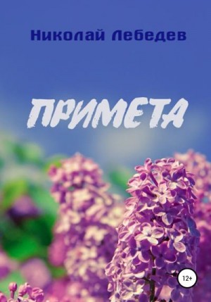 Лебедев Николай - Примета