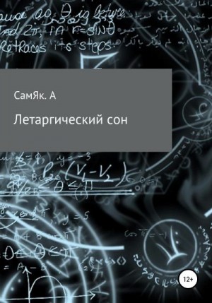СамЯк Алексей - Летаргический сон