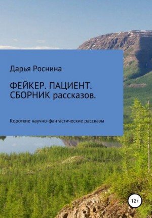 Роснина Дарья - Фейкер. Пациент. Сборник рассказов