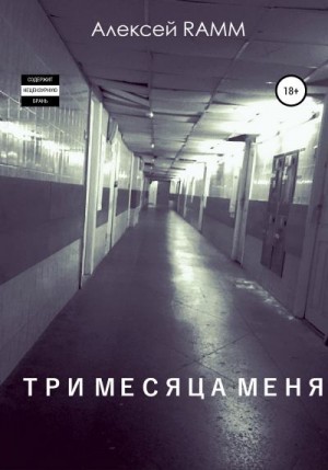 Ramm Алексей - Три месяца меня