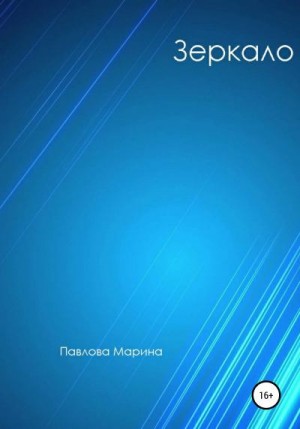 Павлова Марина - Зеркало