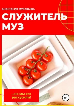 Муравьева Анастасия - Служитель муз