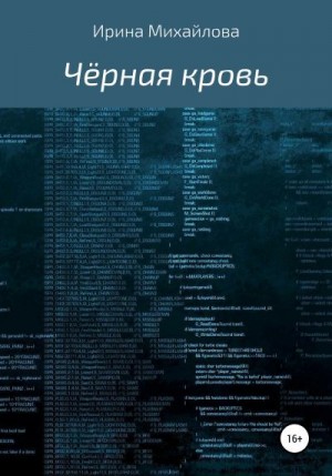 Михайлова Ирина - Чёрная кровь