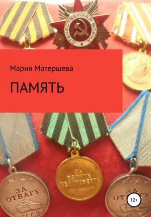 cкачать книгу Мария Матершева Память