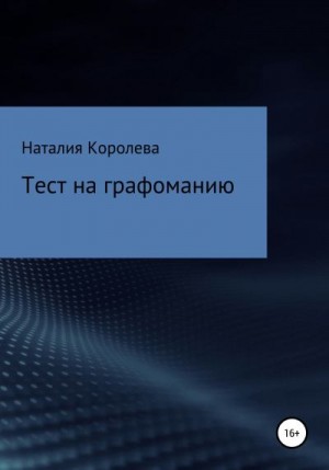 Королева Наталия - Тест на графоманию