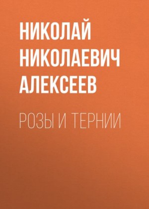 Алексеев Николай - Розы и тернии