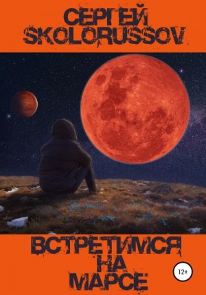 Skolorussov Сергей - Встретимся на Марсе