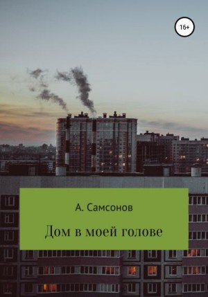 Самсонов Алексей - Дом в моей голове