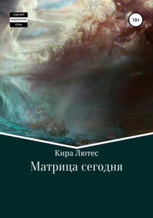 Кира Лютес - Матрица сегодня