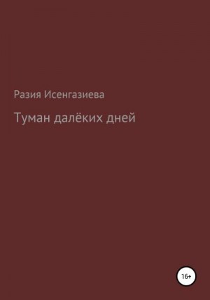 Исенгазиева Разия - Туман далёкого детства