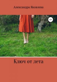 Ключ от лета