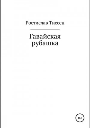 Тиссен Ростислав - Гавайская рубашка